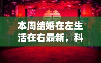 科技革新婚礼与生活，智能助手引领未来结婚新风尚