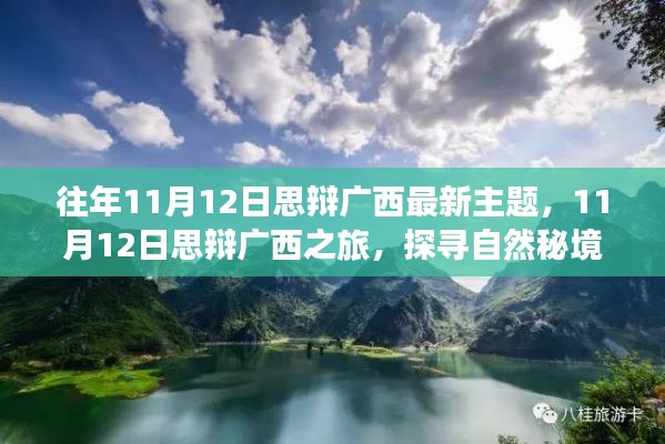 探寻自然秘境，重拾心灵宁静——广西思辩之旅最新主题揭晓