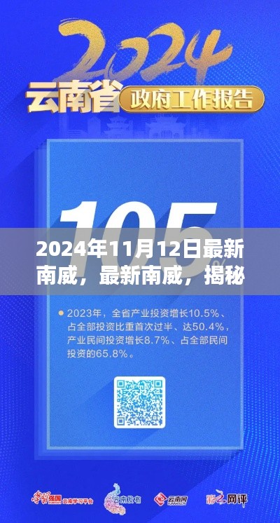 揭秘，2024年11月12日南威的独特魅力揭秘重磅揭晓！