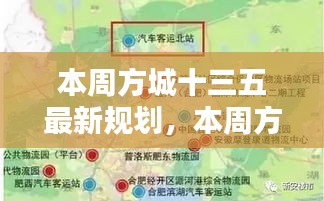 本周方城十三五规划详解与实施步骤，初学者与进阶用户共融的学习指南