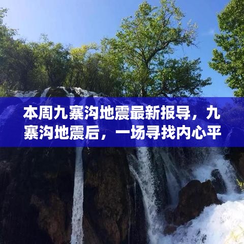 九寨沟地震后续，心灵平静之旅的探险报导