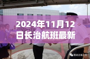 2024年11月12日长治航班最新动态与调整解析