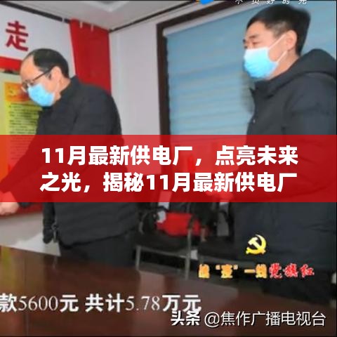 揭秘最新供电厂，点亮未来之光，激发学习激情与自信火花之旅