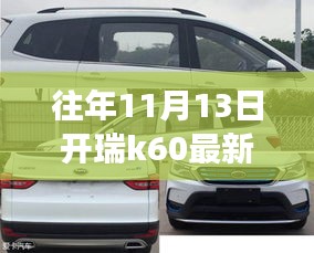 揭秘往年11月13日开瑞K60最新报价，智能新纪元，科技魅力与未来生活体验重磅首发！