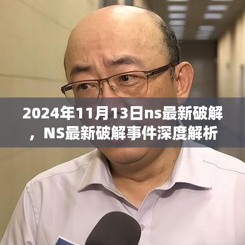 NS最新破解事件深度解析，特定时代的探索与挑战（2024年11月13日）