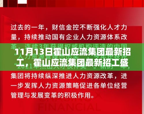 霍山应流集团最新招工盛况揭秘，瞩目时刻与深远影响