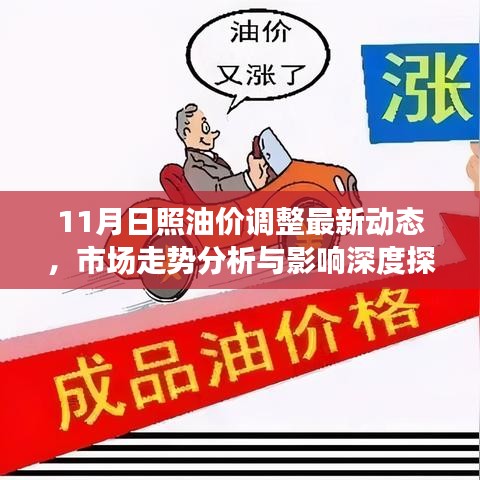 11月日照油价调整最新动态，市场走势分析与影响深度探讨