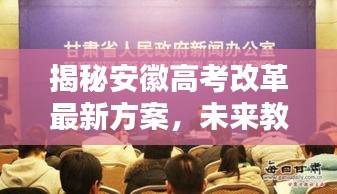 揭秘安徽高考改革最新方案，未来教育科技神器引领学习革命（2024年最新版）