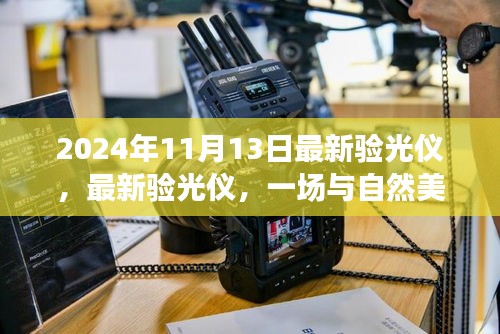 最新验光仪与自然美景的浪漫相遇，2024年11月13日最新技术展望