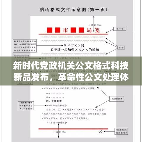 新时代党政机关公文格式科技新品发布，革命性公文处理体验重磅登场，最新格式规范出炉