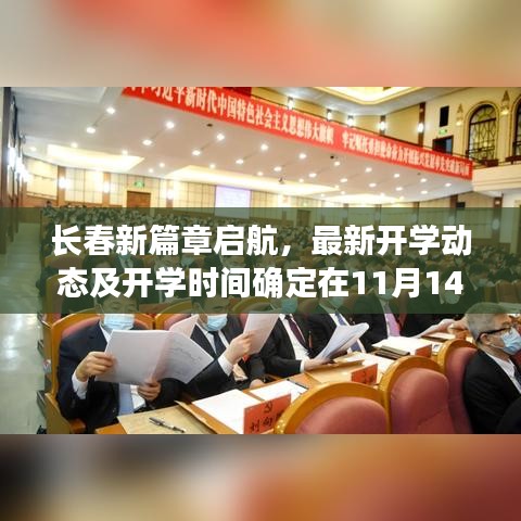 长春新篇章启航，最新开学动态及开学时间确定在11月14日