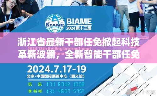 浙江省最新干部任免掀起科技革新波澜，全新智能干部任免系统震撼发布