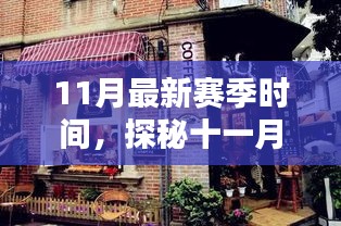 探秘十一月新季，小巷特色小店与隐藏版味蕾盛宴开启时间揭秘