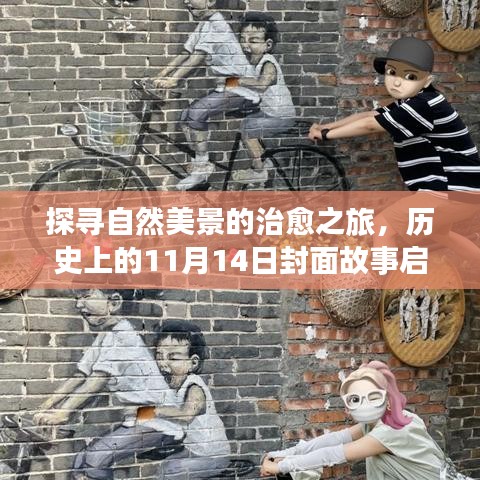 探寻自然美景的治愈之旅，历史上的11月14日封面故事启程寻找内心宁静之地