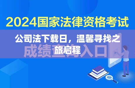 公司法下载日，温馨寻找之旅启程