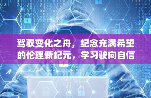 驾驭变化之舟，纪念充满希望的伦理新纪元，学习驶向自信与成就感的海洋——2017年11月最新伦理热门分享