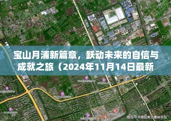 宝山月浦新篇章，跃动未来的自信与成就之旅（2024年11月14日最新规划建设）