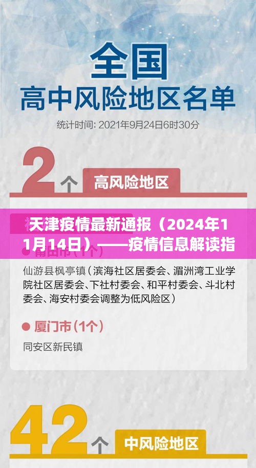 天津疫情最新通报（2024年11月14日）——疫情信息解读指南