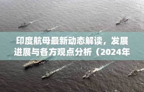 印度航母最新动态解读，发展进展与各方观点分析（2024年11月14日）