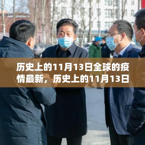 历史上的11月13日全球疫情深度解析，最新进展与全球态势