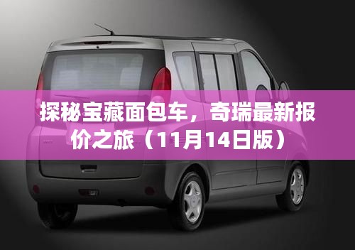 探秘宝藏面包车，奇瑞最新报价之旅（11月14日版）