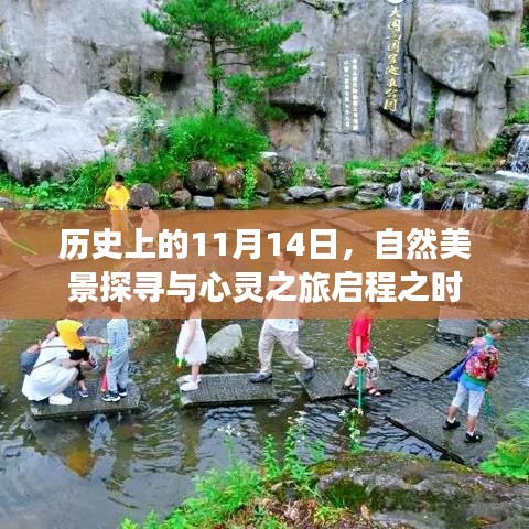 历史上的11月14日，自然美景探寻与心灵之旅启程之时