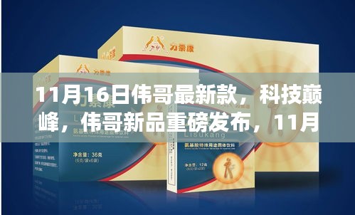 伟哥新品重磅发布，科技巅峰引领未来生活，最新高科技产品亮相于11月16日