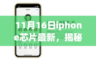 揭秘最新iPhone芯片动态，科技宝藏探寻之旅