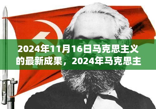 马克思主义新成果激发变革之力，铸就自信辉煌（2024年11月）