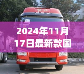 国五新款牵引车与家庭温馨之旅，国五350j6牵引车介绍与体验