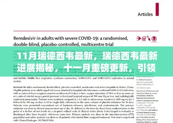 揭秘瑞德西韦最新进展，引领科学前沿的十一月重磅更新