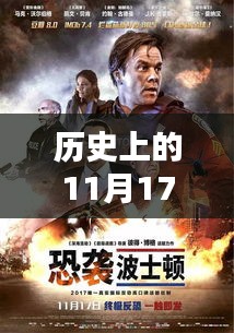 历史上的11月17日，探寻最新影视下载的足迹