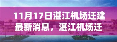 湛江机场迁建最新进展，11月17日更新消息