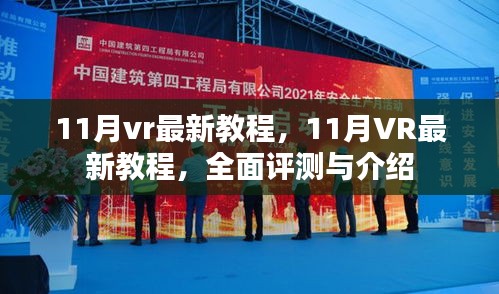 最新评测与介绍，全面解析11月VR教程