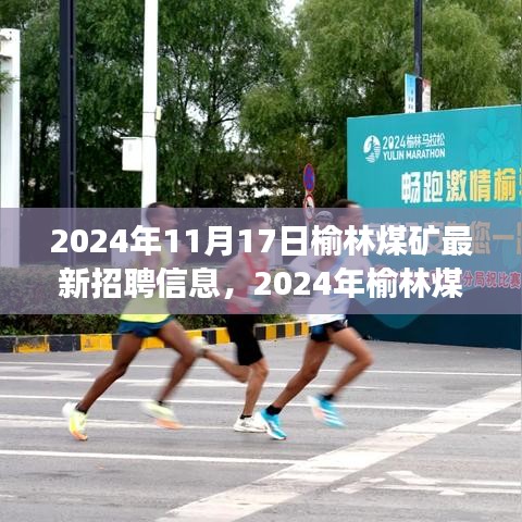 2024年榆林煤矿人才招聘盛会，最新职位与职业发展机遇揭晓