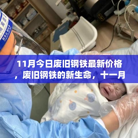 11月废旧钢铁最新价格与重生温情故事，废旧钢铁的新生命