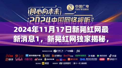 新晃红网独家揭秘，新晃智能生活助手震撼登场，引领2024年科技新星