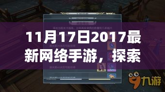 探索与争议，最新网络手游的兴起与影响——以2017年11月17日手游为例