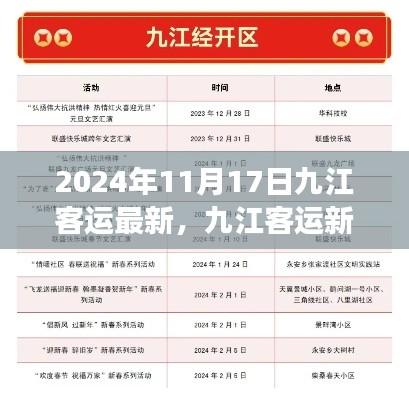 九江客运新纪元，2024年11月17日的变迁与影响分析