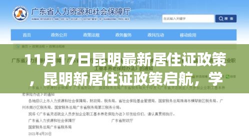 昆明最新居住证政策解析，学习变化成就自信人生之路启航！