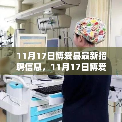 11月17日博爱县招聘信息大汇总，最新岗位一网打尽！