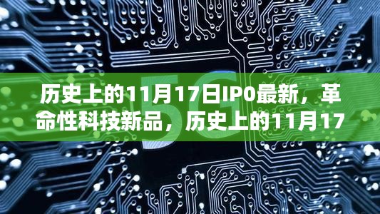 历史上的11月17日革命性科技新品发布，重塑未来，科技巅峰之作揭秘