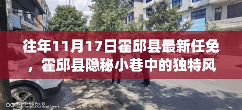 霍邱县最新任免与隐秘小巷中的特色小店揭秘，独特风味令人惊艳