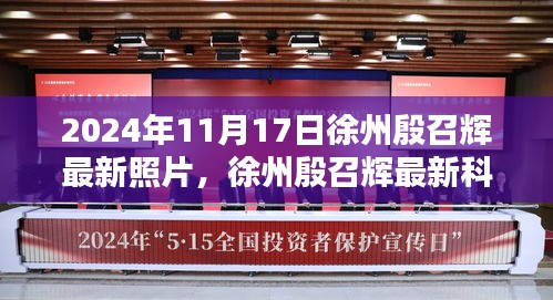 徐州殷召辉最新科技产品亮相，展望2024年未来生活新篇章