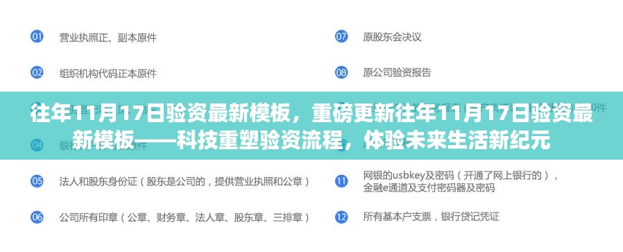 重磅更新，往年11月17日验资最新模板——科技革新验资流程，开启未来生活新纪元体验
