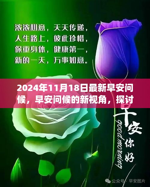 早安问候的新视角，探讨其意义与影响 —— 以特殊日期2024年11月18日为例