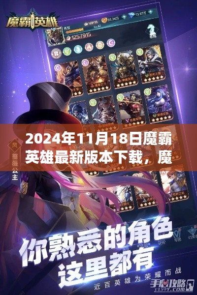 2024年11月版魔霸英雄最新版本下载攻略，适合初学者与进阶用户