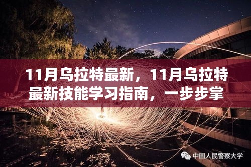 掌握关键任务，11月乌拉特最新技能学习指南