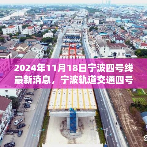 宁波轨道交通四号线最新动态，未来展望与最新消息（2024年11月18日）