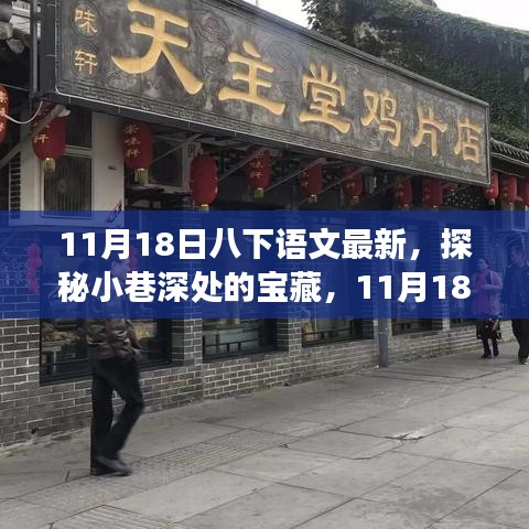 探秘小巷深处的宝藏，遇见特色语文之味小店——11月18日八下语文最新资讯